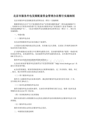 北京市服务外包发展配套资金管理办法暂行实施细则Word格式